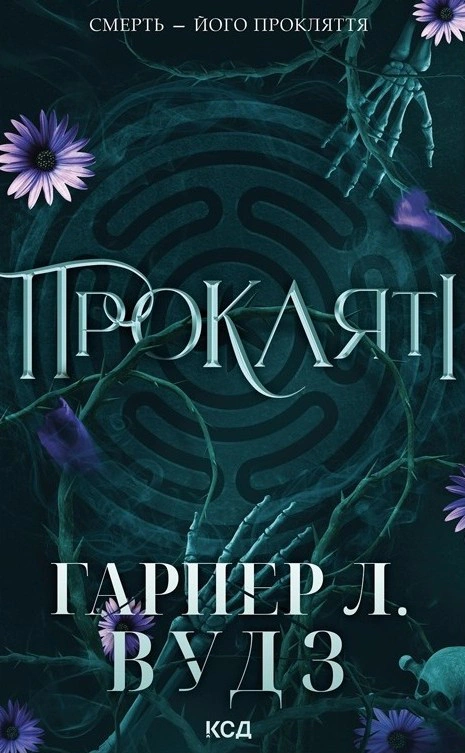 Прокляті. Книга 2