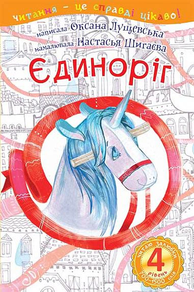 4 – Читаю залюбки. Єдиноріг: оповідання