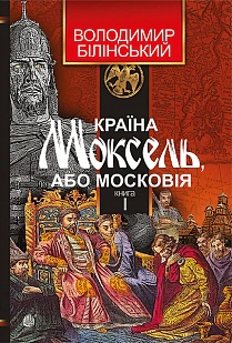 Країна Моксель, або Московія. Книга 1