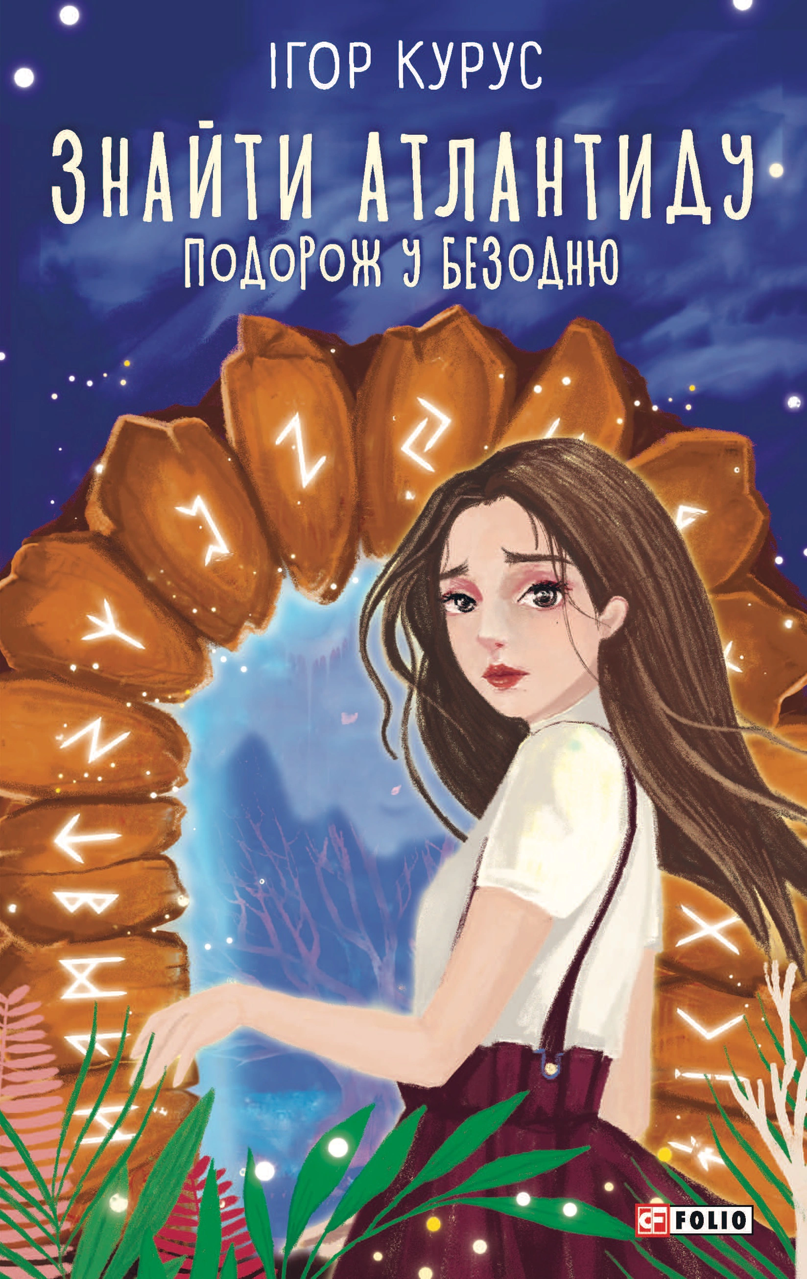 Знайти Атлантиду. Подорож у безодню