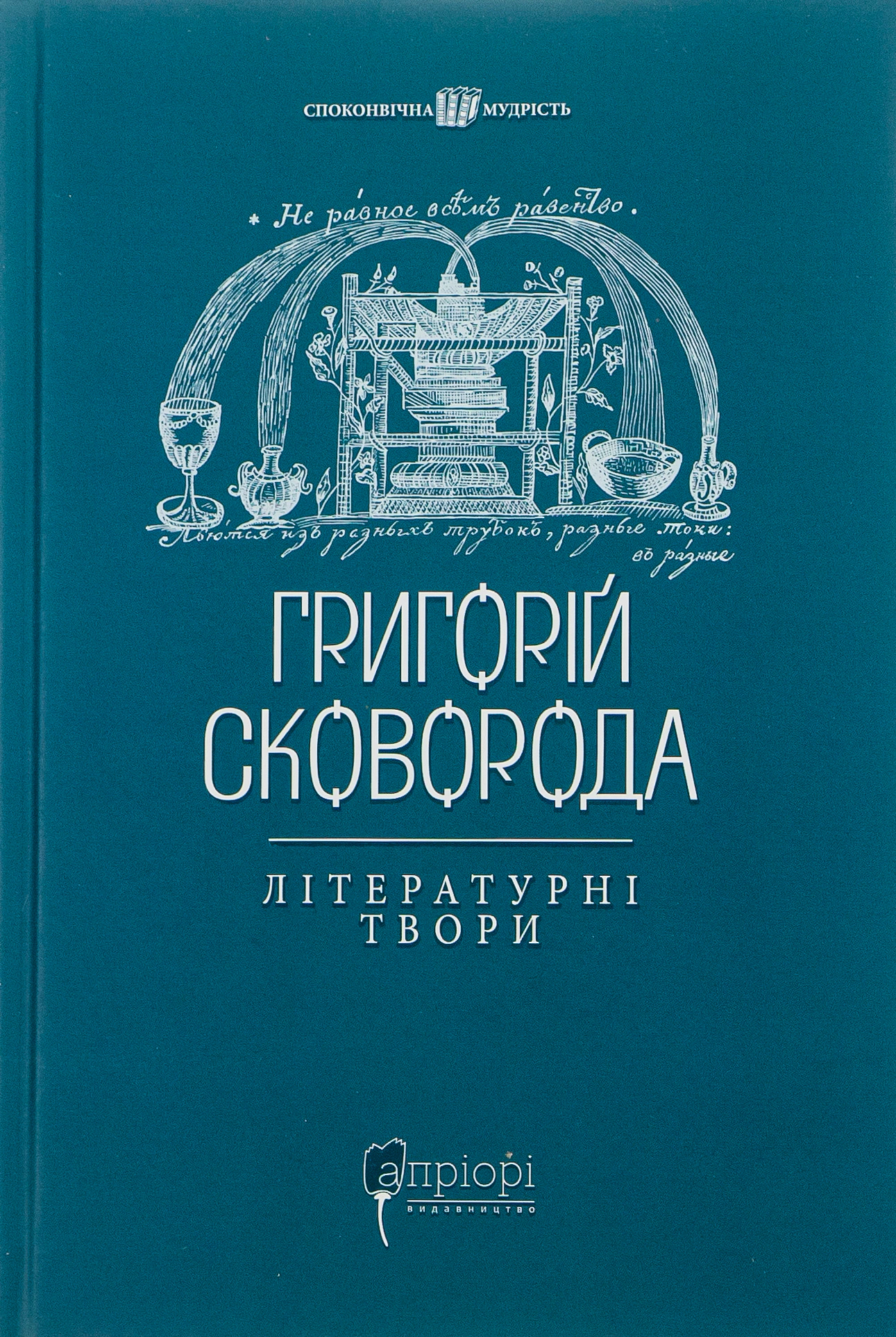 Григорій Сковорода. Літературні твори
