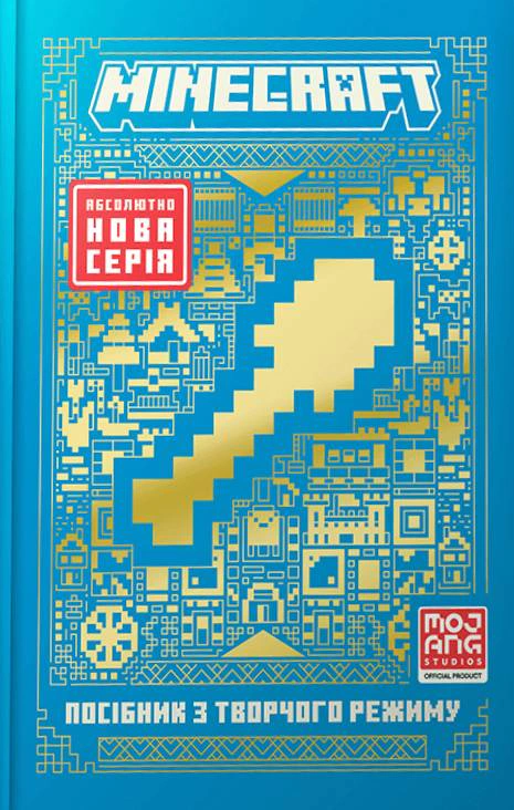 MINECRAFT Посібник з творчого режиму