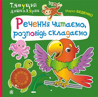 Речення читаємо, розповідь складаємо
