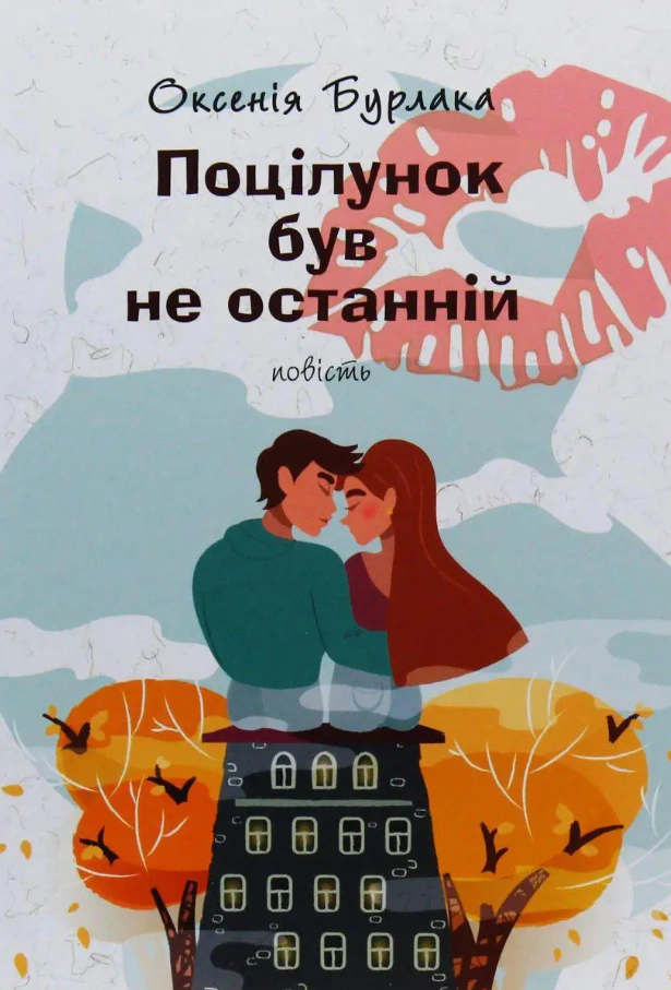 Поцілунок був не останній