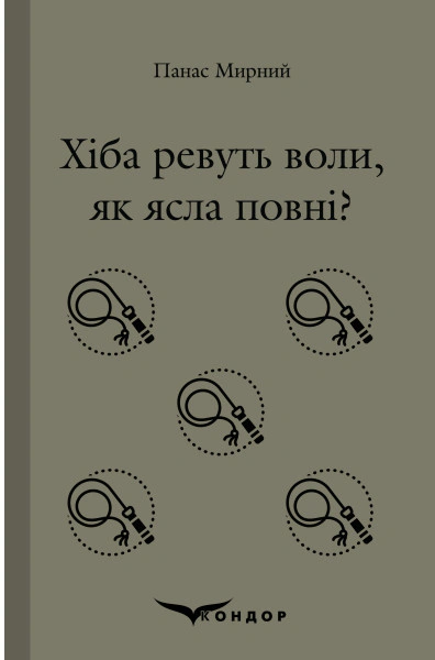 Хіба ревуть воли, як ясла повні?