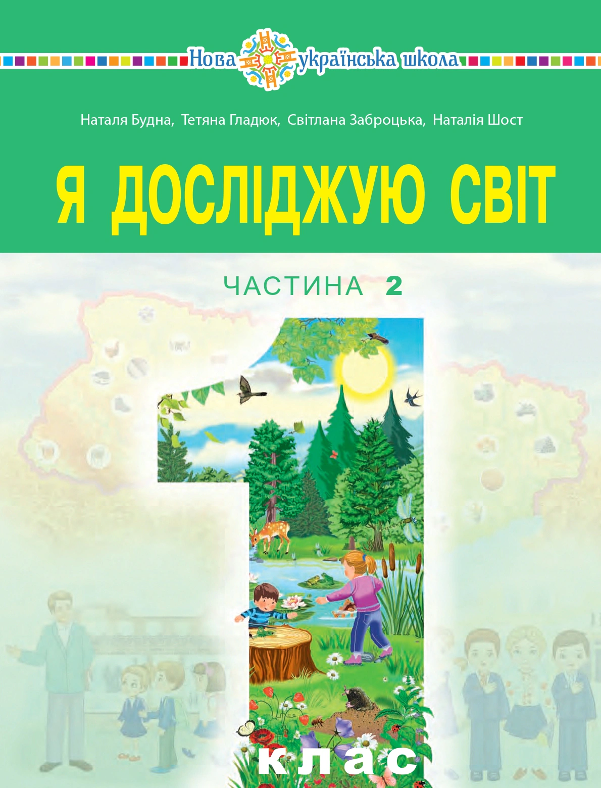 Я досліджую світ. Підручник інтегрованого курсу для 1 класу закладів загальної середньої освіти (у 2-х частинах) Частина 2