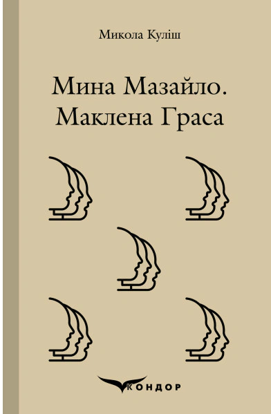 Мина Мазайло. Маклена Граса