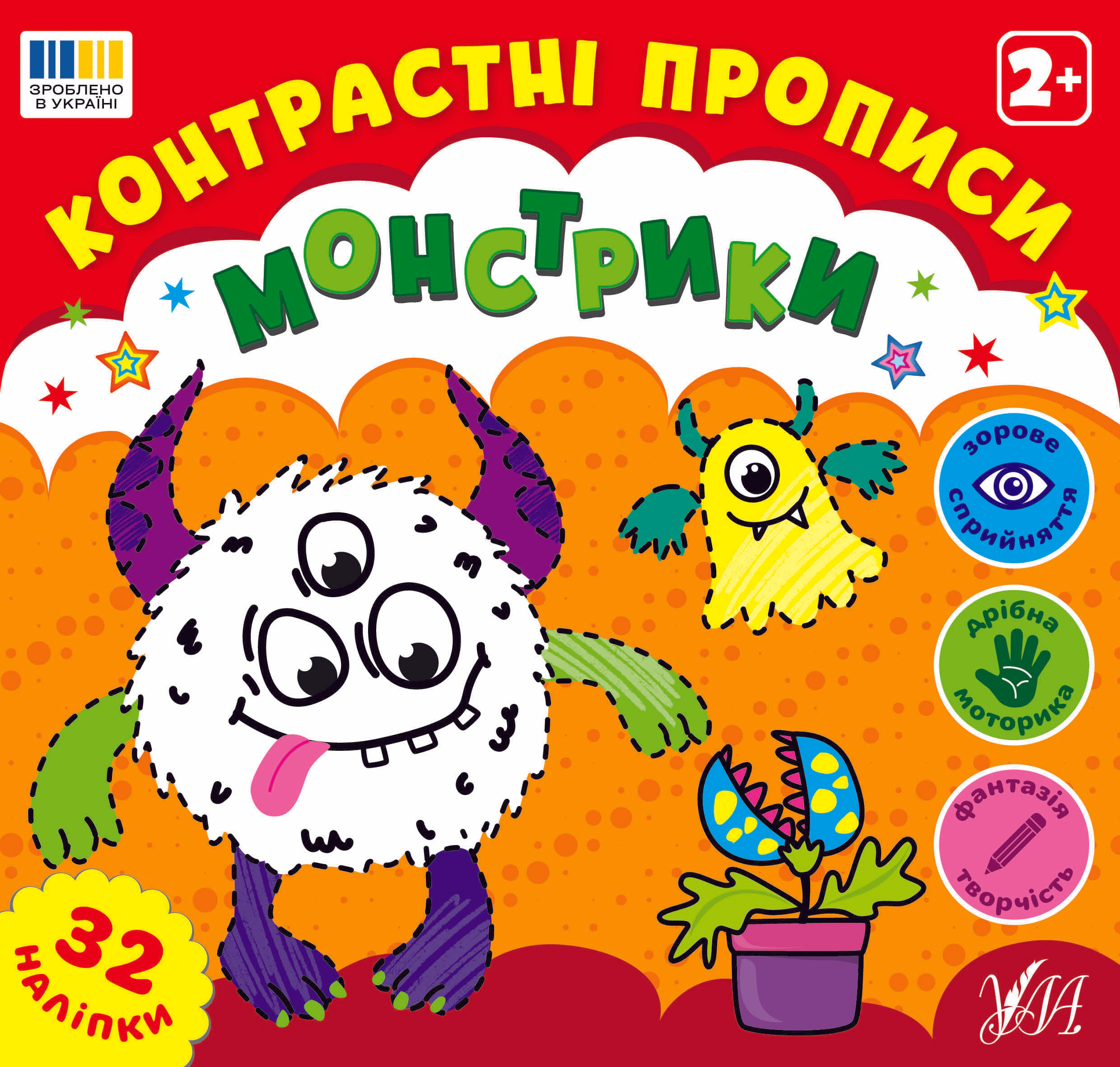 Контрастні прописи. Монстрики