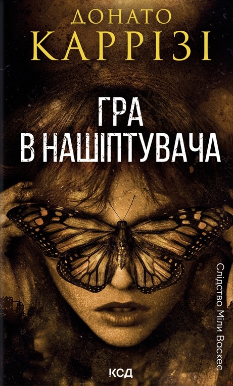 Слідство Міли Васкес. Гра в нашіптувача. Книга 4