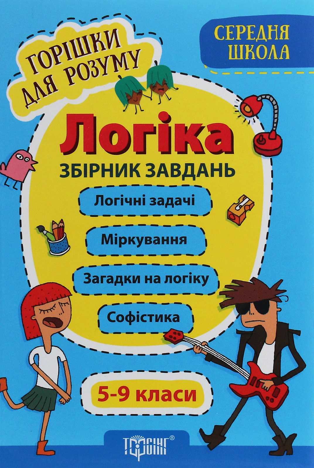 Горішки для розуму. Логіка. Збірник завдань. Середня школа