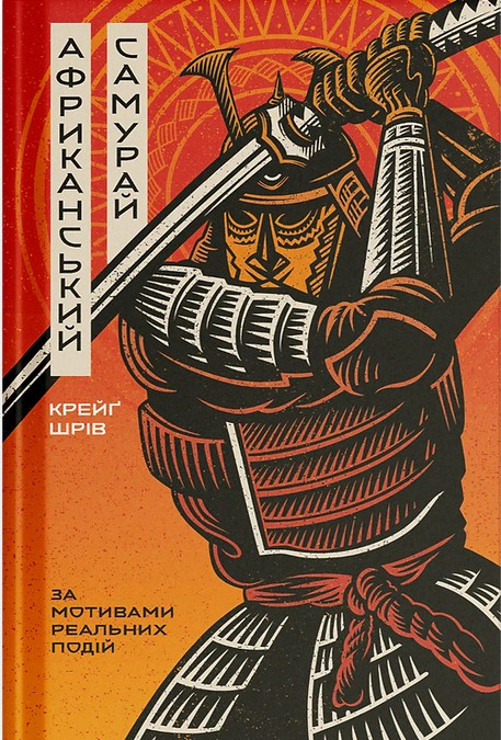Африканський самурай