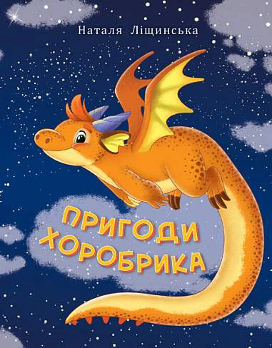 Пригоди Хоробрика