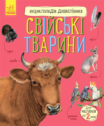 Свійські тварини