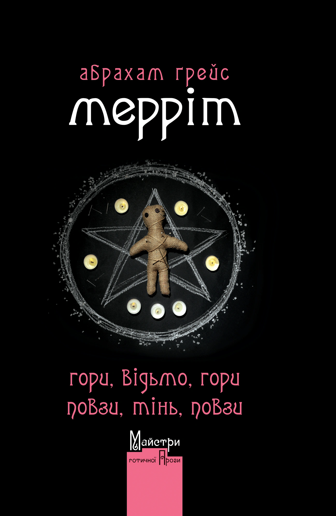 Гори, відьмо, Гори! Повзи, тінь, повзи!