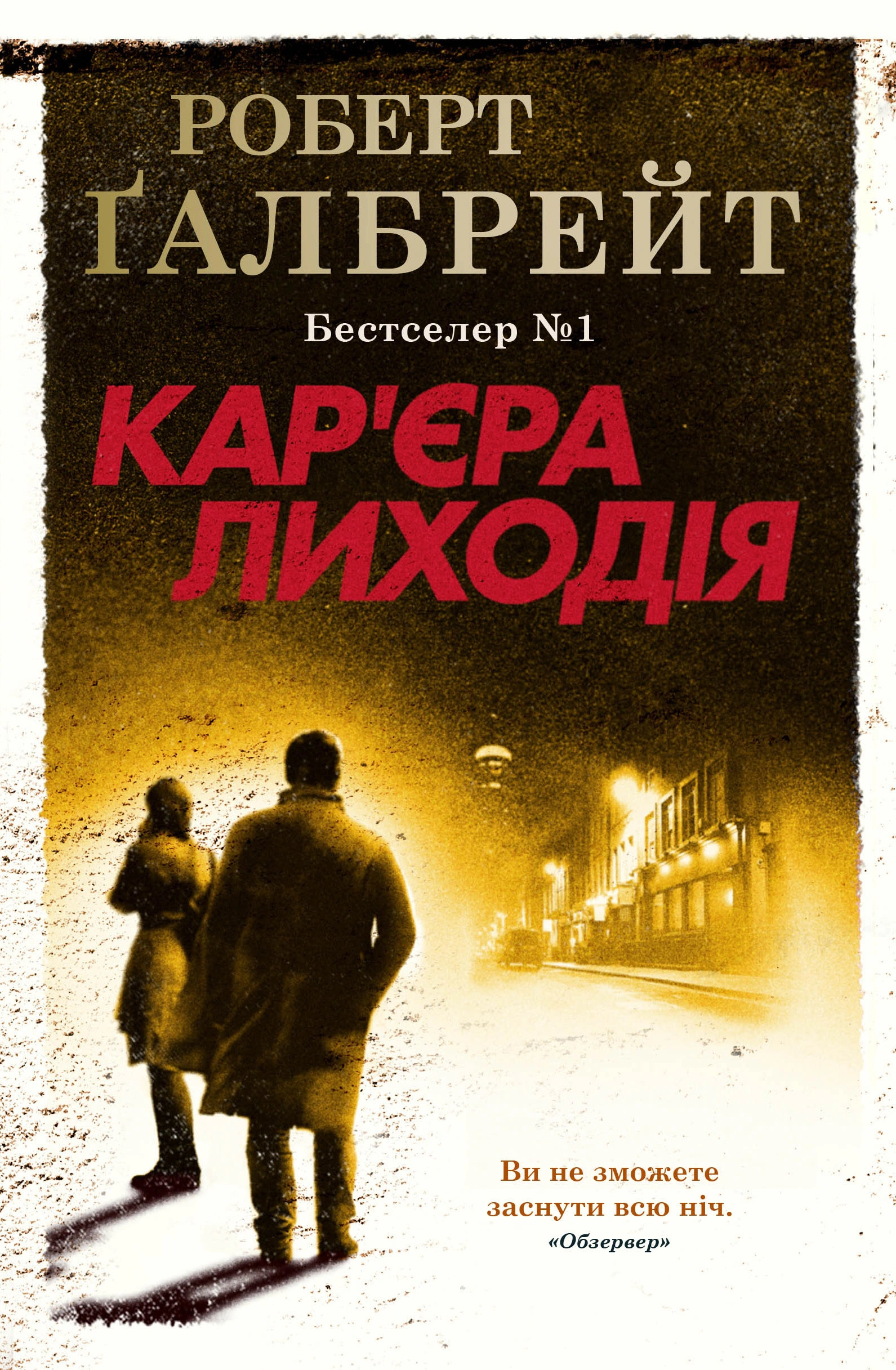 Кар'єра лиходія. Детектив Корморан Страйк. Книга 3