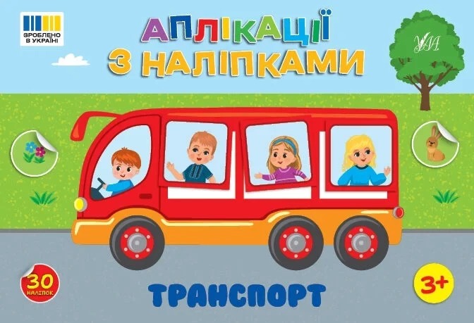 Аплікації з наліпками. Транспорт