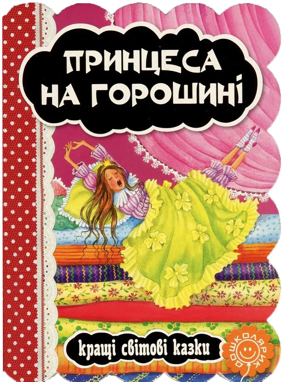 Принцеса на горошині