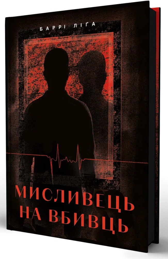 Мисливець на вбивць