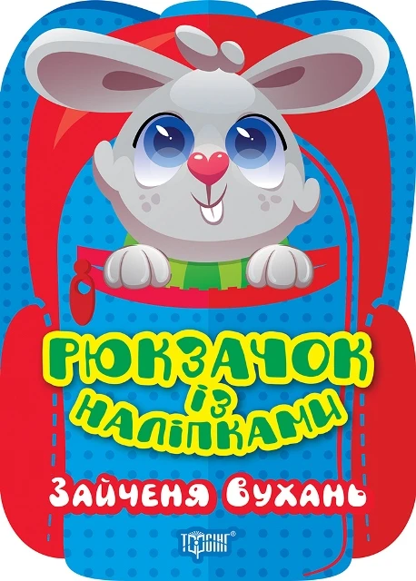 Рюкзачок із наліпками. Зайченя Вухань