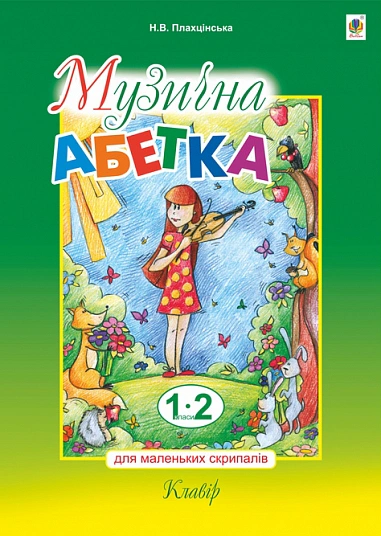 Музична абетка для маленьких скрипалів. 1-2 класи. Клавір