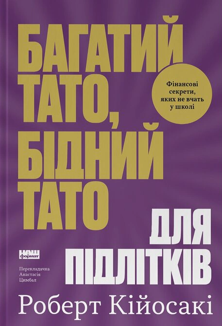 Багатий тато, бідний тато для підлітків. Секрети про гроші, які ти не вивчиш у школі!