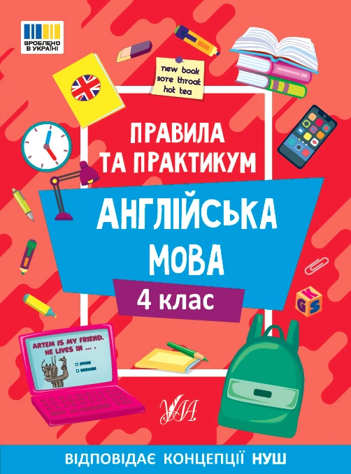 Правила та практикум. Англійська мова. 4 клас