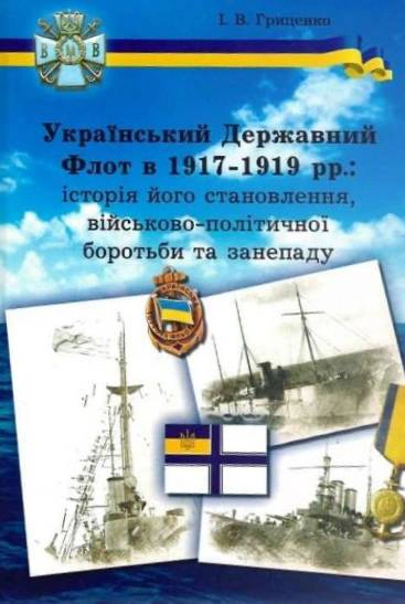 Український Державний Флот в 1917-1919 рр.: історія його становлення, військово-політичної боротьби та занепаду