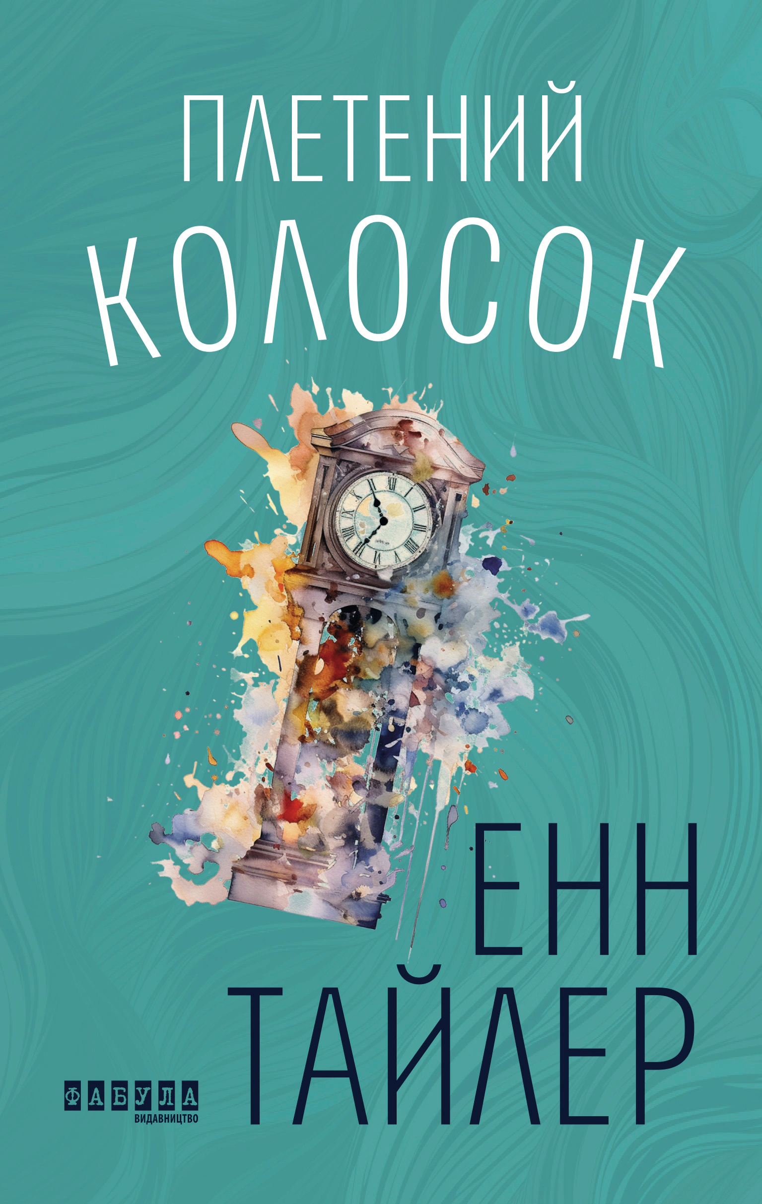 Плетений колосок