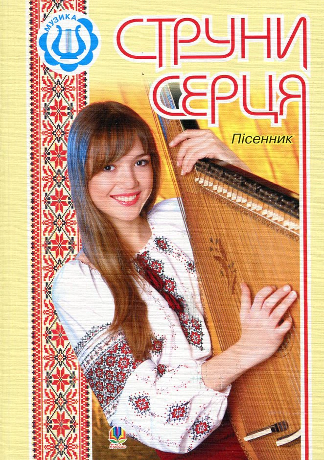Струни серця