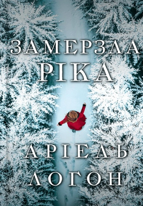 Замерзла ріка