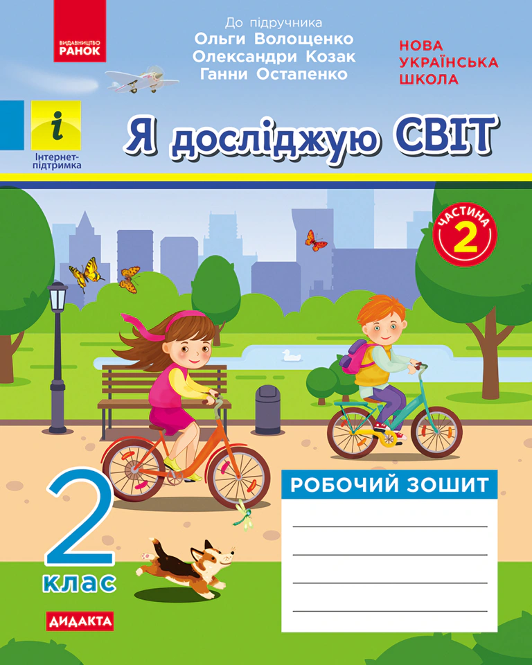 Я досліджую світ. 2 клас. Робочий зошит. Частина 2
