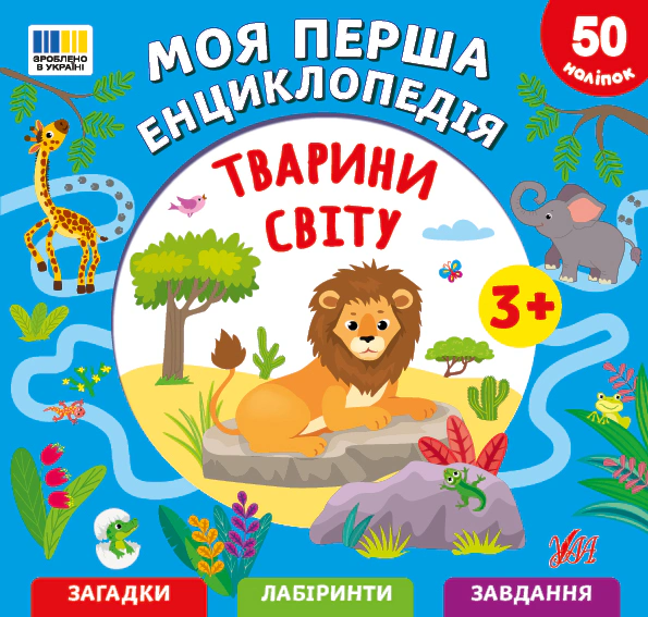 Тварини світу. Моя перша енциклопедія (+ наліпки)