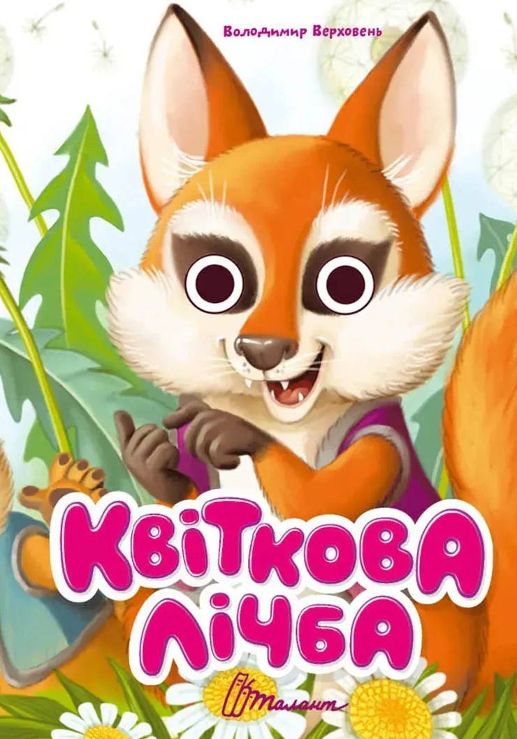 Книжка з оченятами. Квіткова лічба