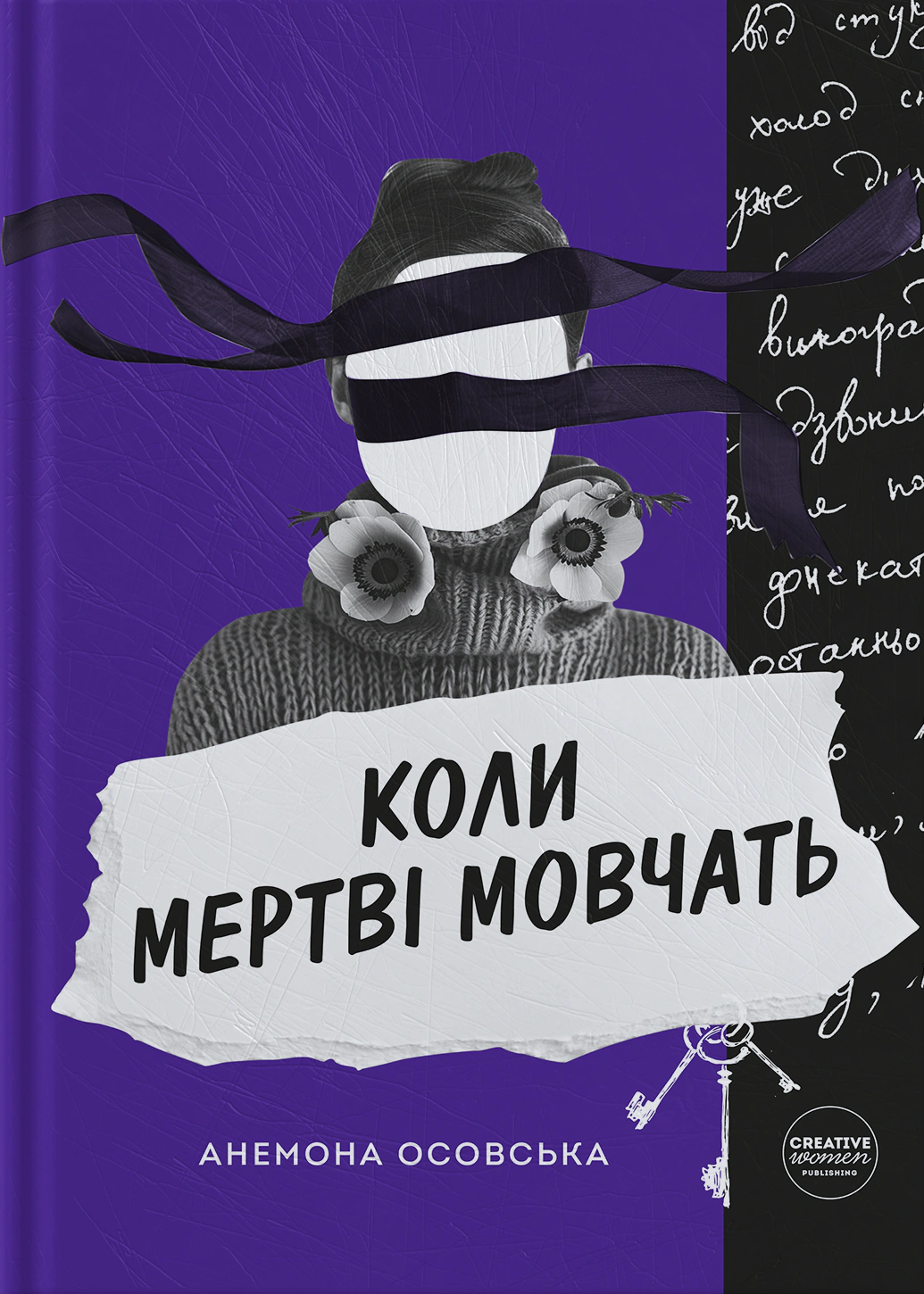 Коли мертві мовчать