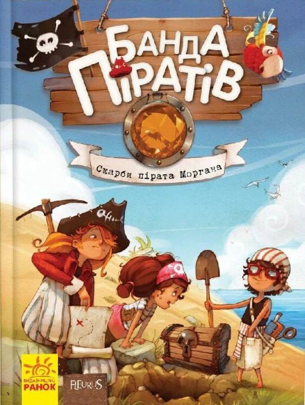 Скарби пірата Моргана. Банда Піратів