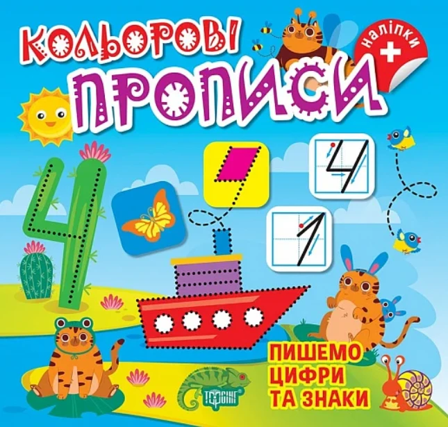 Кольорові прописи. Пишемо цифри та знаки