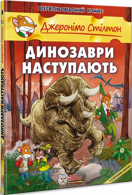 Динозаври наступають