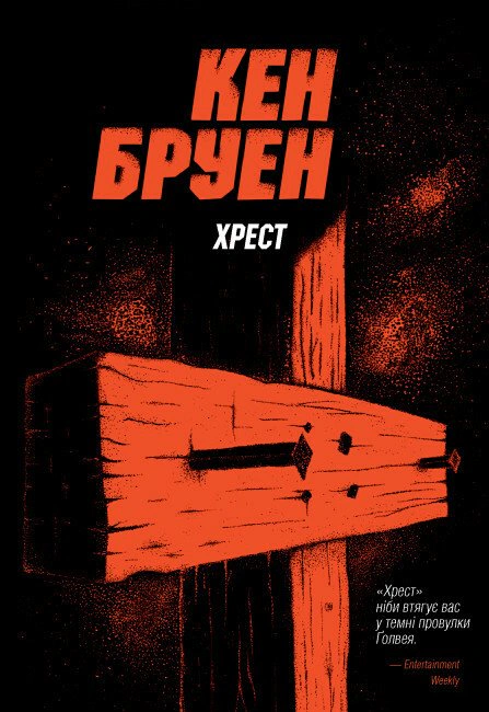 Джек Тейлор. Хрест. Книга 6