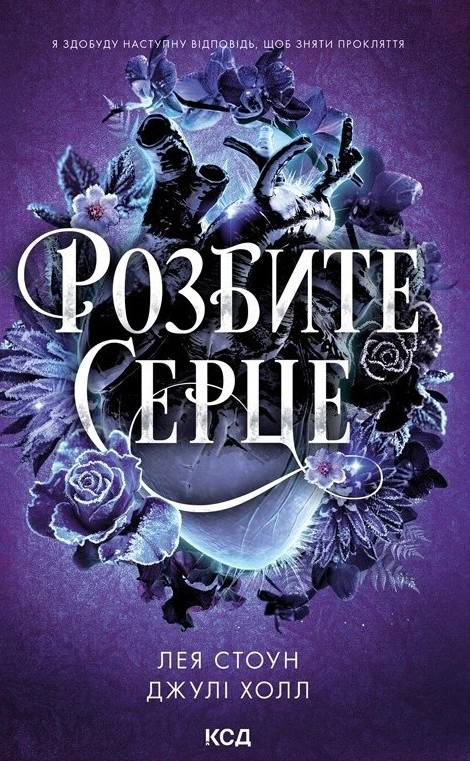 Прокляті фейрі. Розбите серце. Книга 3