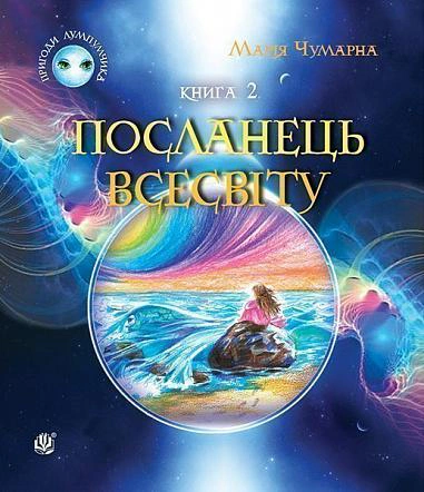 Пригоди Лумпумчика. Посланець Всесвіту. Книга 2