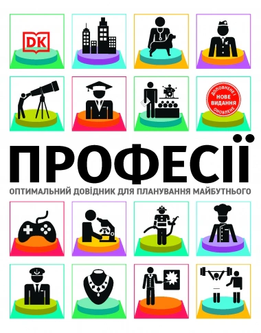 Професії. Оптимальний довідник для планування майбутнього