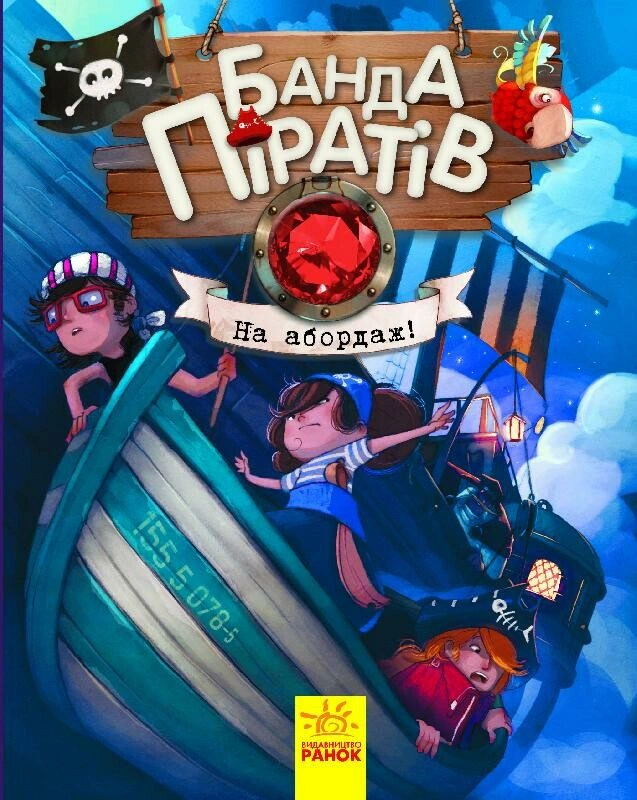 Банда піратів. На абордаж!