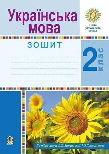 Українська мова. 2 клас. Робочий зошит