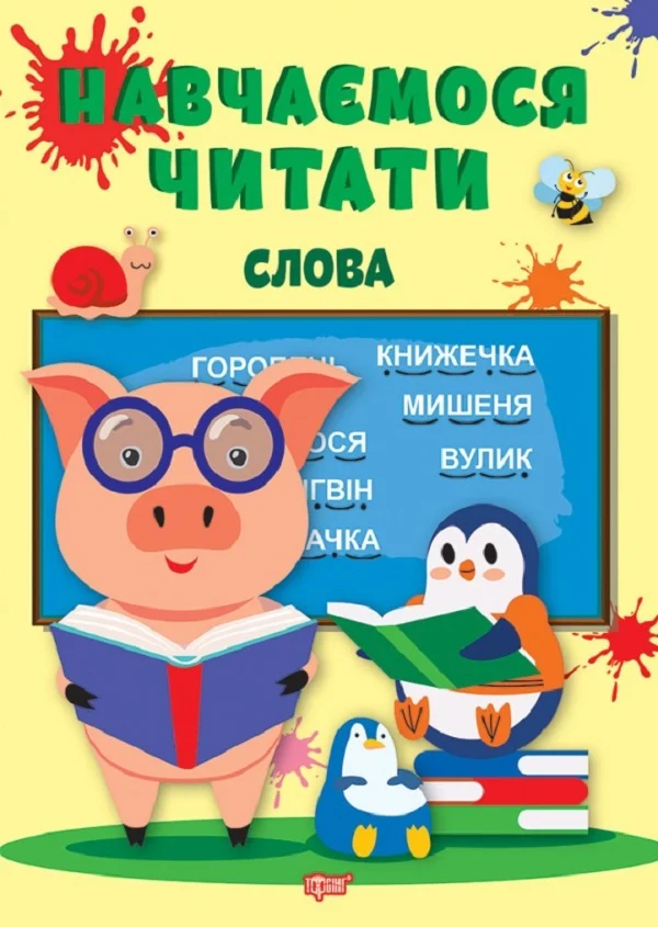 Навчаємося читати. Слова