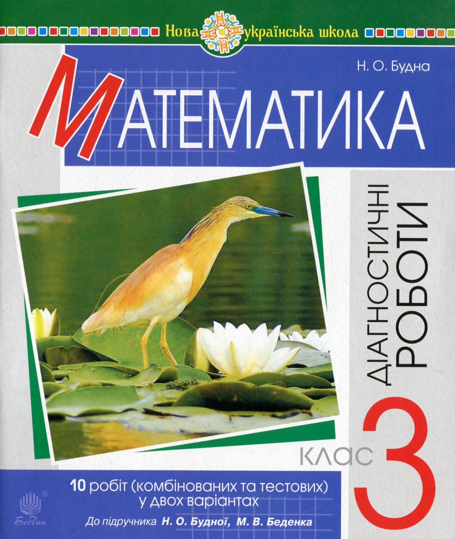 Математика. 3 клас. Діагностичні роботи