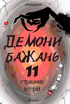 Демони бажань. 11 страшних історій