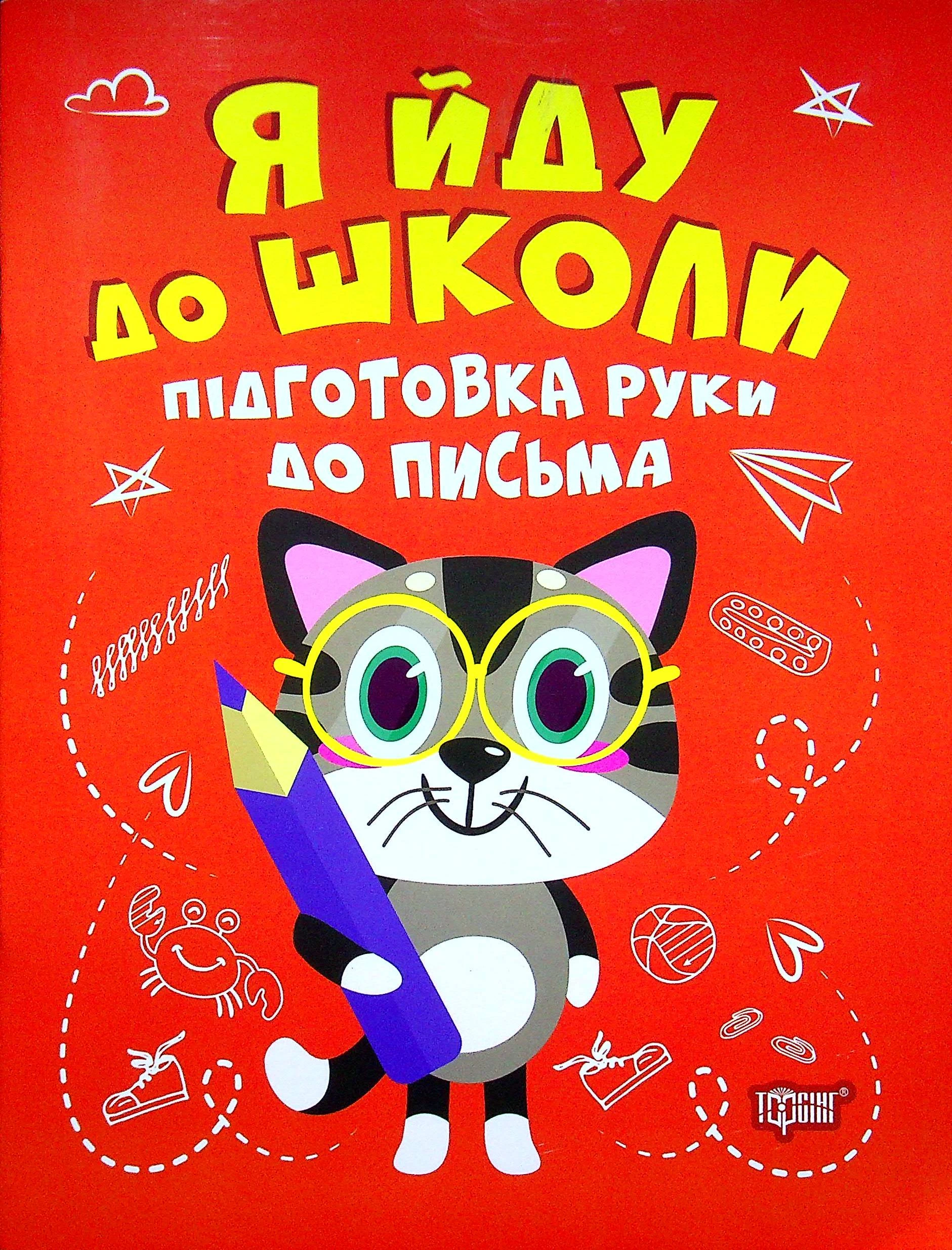 Я йду до школи. Підготовка руки до письма