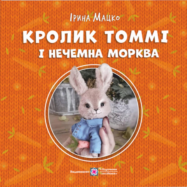 Кролик Томмі і нечемна морква