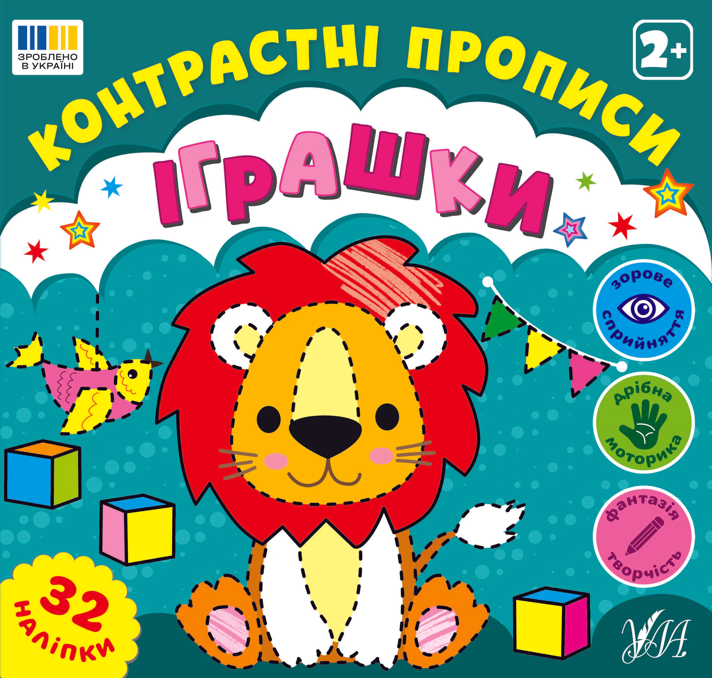 Контрастні прописи. Іграшки