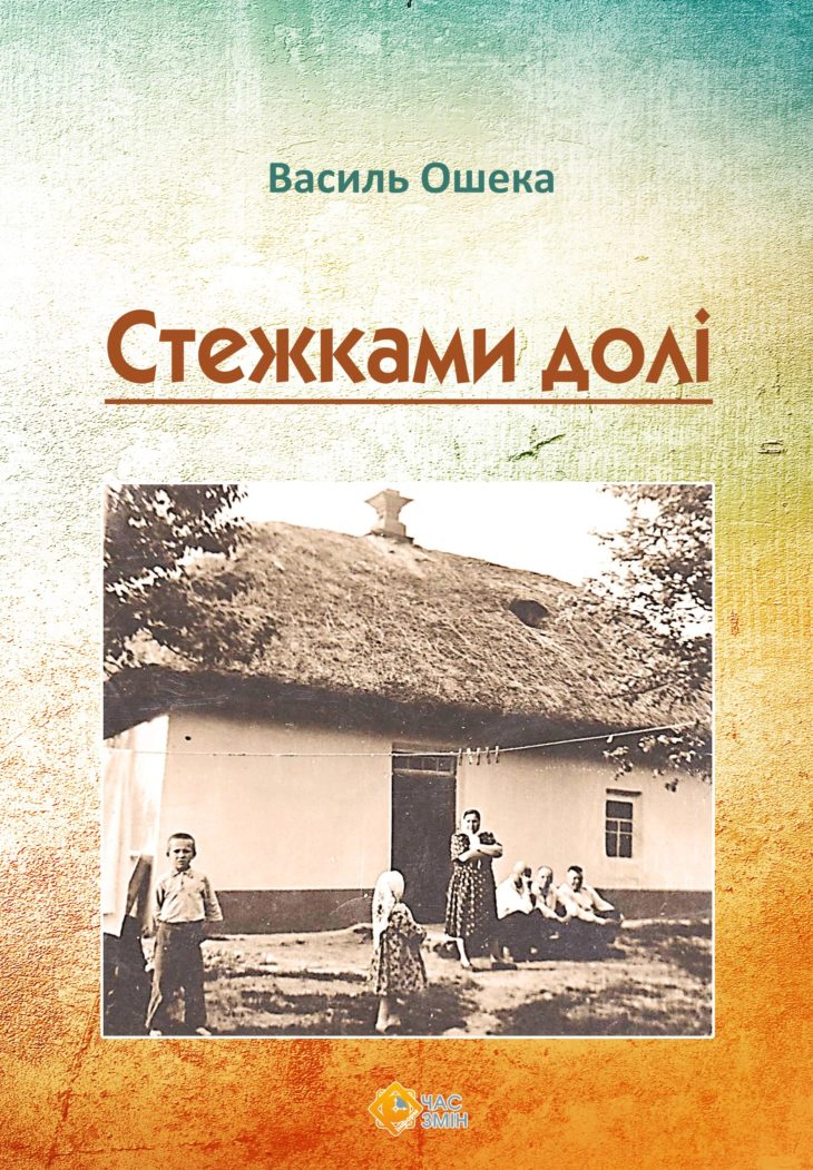 Стежками долі